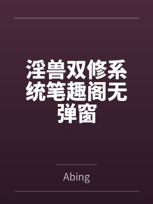 淫兽双修系统笔趣阁无弹窗