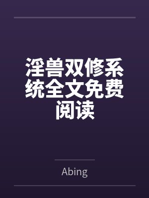 淫兽双修系统全文免费阅读