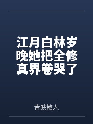 江月白林岁晚她把全修真界卷哭了