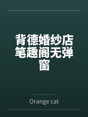 背德婚纱店笔趣阁无弹窗