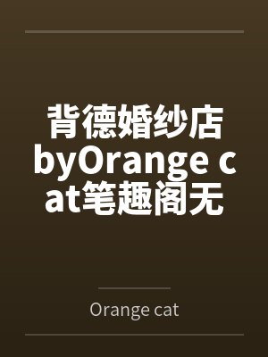 背德婚纱店byOrange cat笔趣阁无弹窗