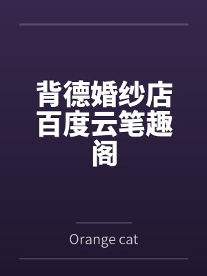 背德婚纱店百度云笔趣阁
