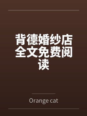 背德婚纱店全文免费阅读