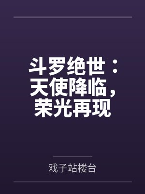 斗罗绝世：天使降临，荣光再现