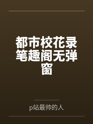 都市校花录笔趣阁无弹窗