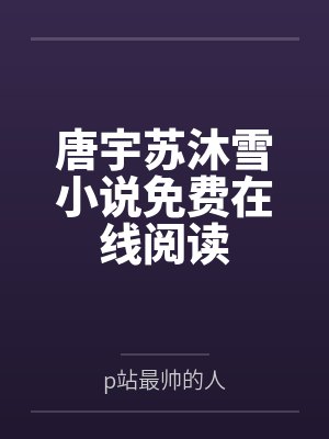 唐宇苏沐雪小说免费在线阅读