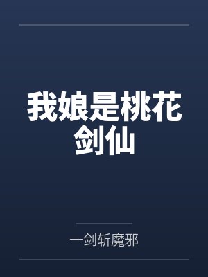 我娘是桃花剑仙