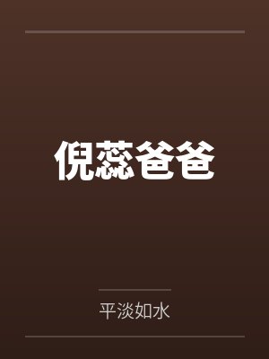 倪蕊爸爸