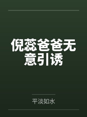 倪蕊爸爸无意引诱