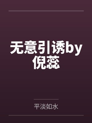 无意引诱by倪蕊