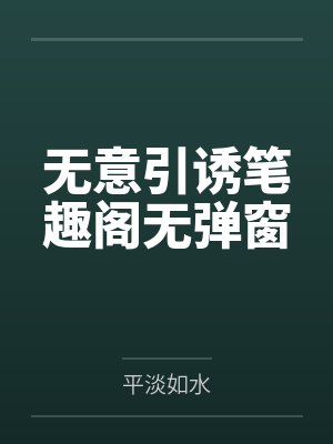 无意引诱笔趣阁无弹窗