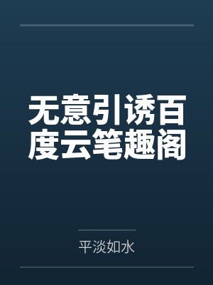 无意引诱百度云笔趣阁