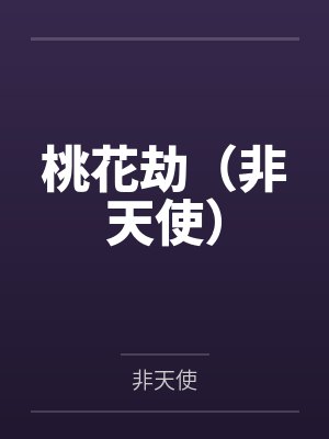 桃花劫（非天使）