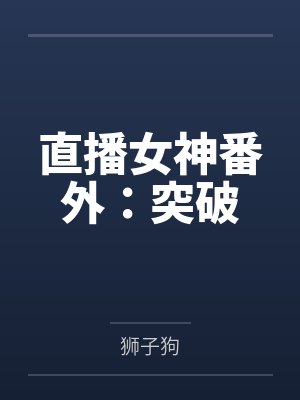 直播女神番外：突破