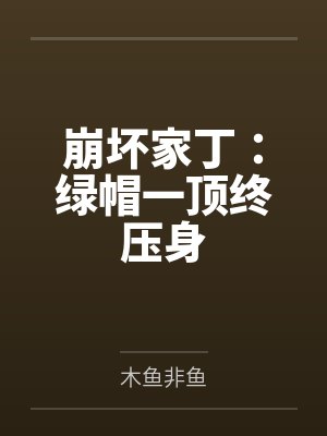 崩坏家丁：绿帽一顶终压身