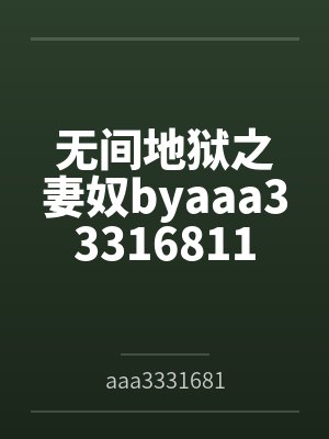 无间地狱之妻奴byaaa33316811