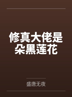 修真大佬是朵黑莲花