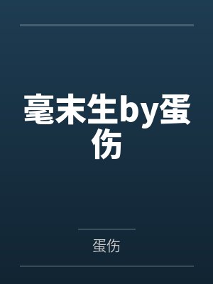 毫末生by蛋伤