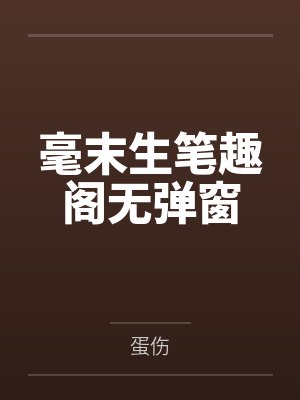 毫末生笔趣阁无弹窗