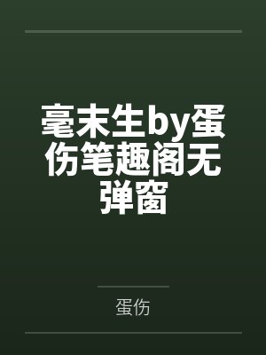 毫末生by蛋伤笔趣阁无弹窗