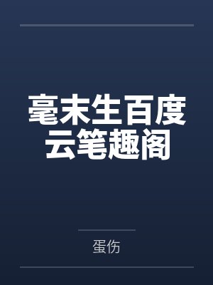 毫末生百度云笔趣阁