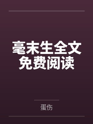 毫末生全文免费阅读