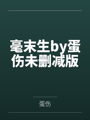 毫末生by蛋伤未删减版