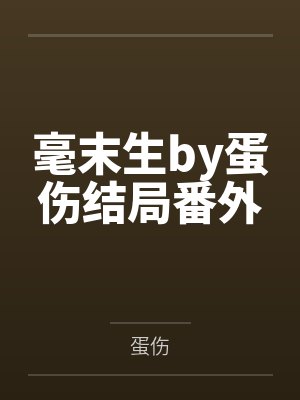 毫末生by蛋伤结局番外