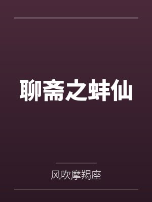 聊斋之蚌仙