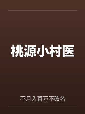 桃源小村医