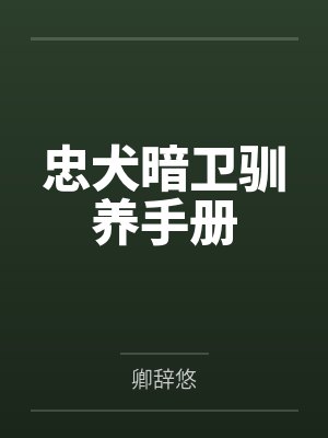 忠犬暗卫驯养手册
