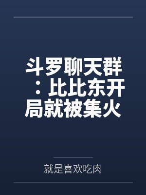 斗罗聊天群：比比东开局就被集火