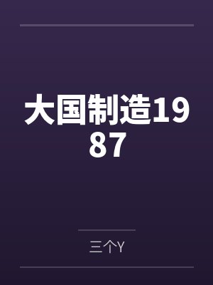 大国制造1987