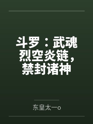 斗罗：武魂烈空炎链，禁封诸神