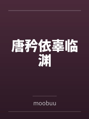 唐矜依辜临渊