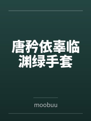 唐矜依辜临渊绿手套