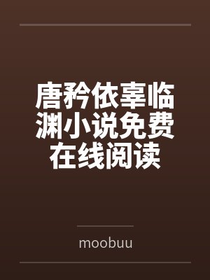 唐矜依辜临渊小说免费在线阅读