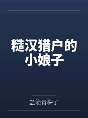 糙汉猎户的小娘子