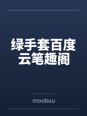 绿手套百度云笔趣阁