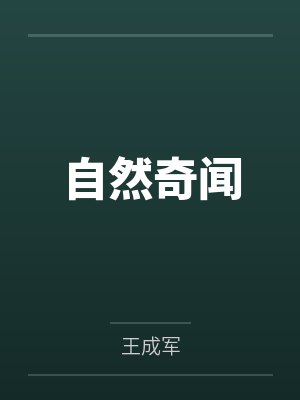 自然奇闻