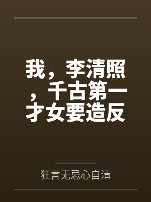 我，李清照，千古第一才女要造反