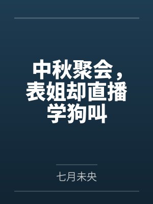 中秋聚会，表姐却直播学狗叫