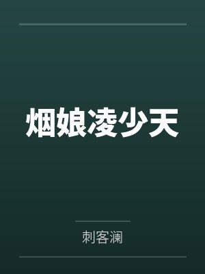 烟娘凌少天