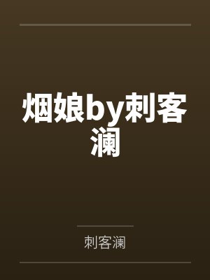 烟娘by刺客澜