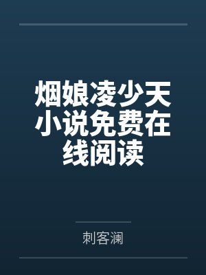 烟娘凌少天小说免费在线阅读