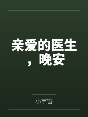 亲爱的医生，晚安