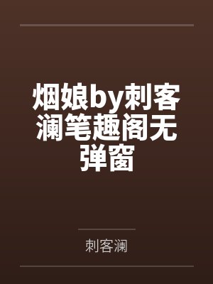 烟娘by刺客澜笔趣阁无弹窗