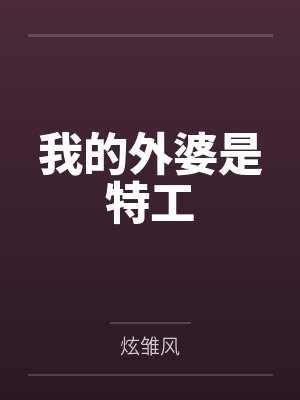 我的外婆是特工