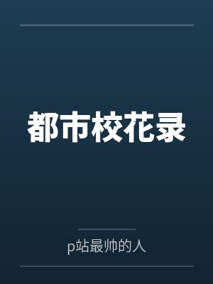 都市校花录小说下载