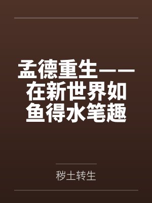 孟德重生——在新世界如鱼得水笔趣阁无弹窗